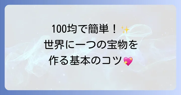 100均で始めるスクラップブックの魅力と基本