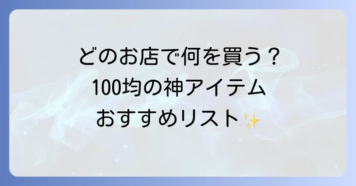 失敗しない！100均で揃えるべきスクラップブック材料リスト