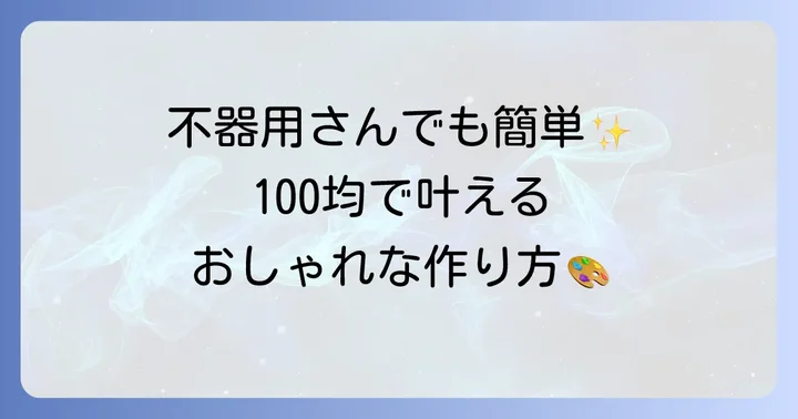 初心者でも安心！100均材料で作るスクラップブックの具体的な作り方