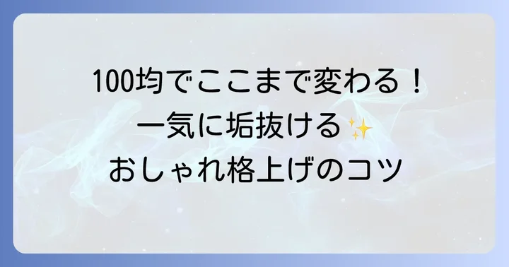 もっとおしゃれに！100均スクラップブックを格上げするアイデア集