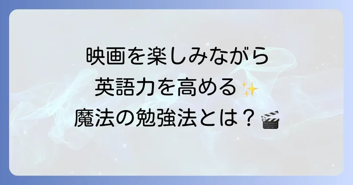 『魔法にかけられて』で英語学習を深めるコツ