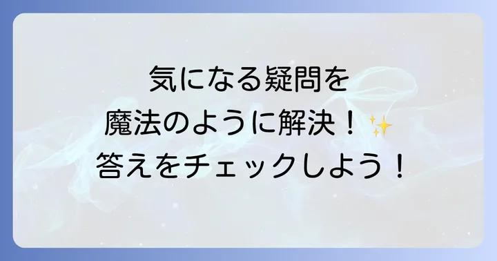 よくある質問