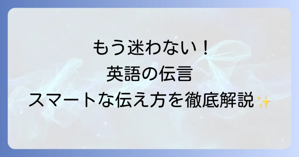英語で伝言を残す・受け取る・伝える方法を徹底解説
