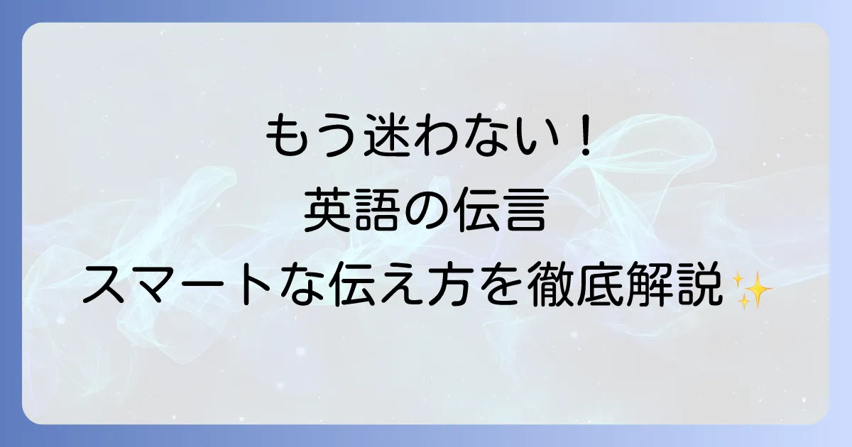 英語で伝言を残す・受け取る・伝える方法を徹底解説