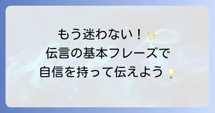 英語で伝言を残す・受け取る・伝える基本