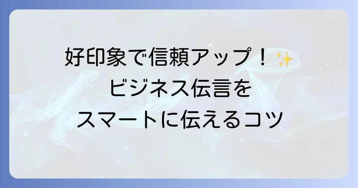 ビジネスシーンで役立つ英語の伝言表現