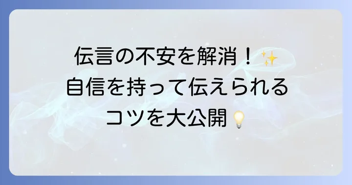 英語での伝言を成功させるためのコツ