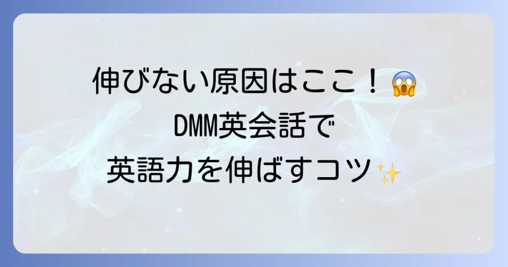 DMM英会話に効果なしと諦める前に！英語力向上を実現するための活用術を徹底解説