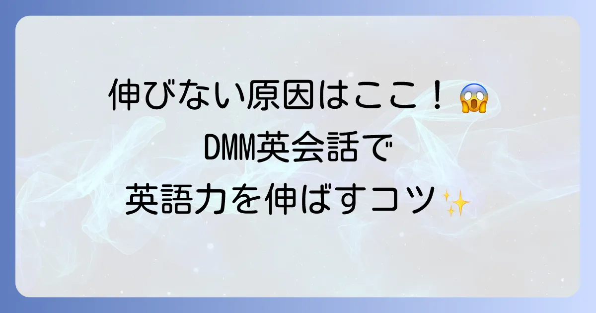 DMM英会話に効果なしと諦める前に！英語力向上を実現するための活用術を徹底解説