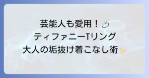 ティファニーTリングを愛用する芸能人から学ぶ！洗練された着こなしのコツ