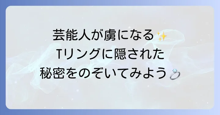 なぜティファニーTリングは芸能人を魅了するのか