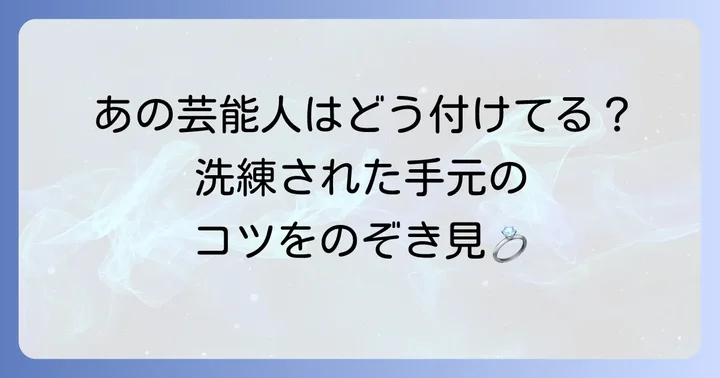 ティファニーTリングを愛用する芸能人たちの着こなし術