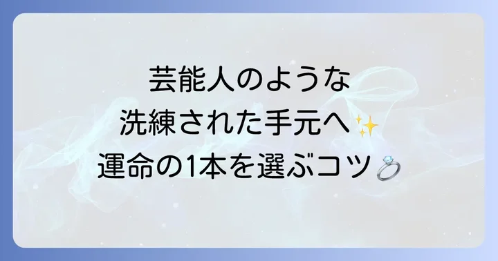 あなたも憧れのティファニーTリングを手に入れるための選び方