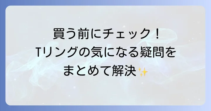 ティファニーTリングに関するよくある質問