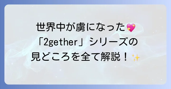 ウィンメタウィン代表作「2gether」シリーズの全て