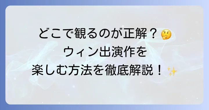 ウィンメタウィンドラマの視聴方法とおすすめ配信サービス