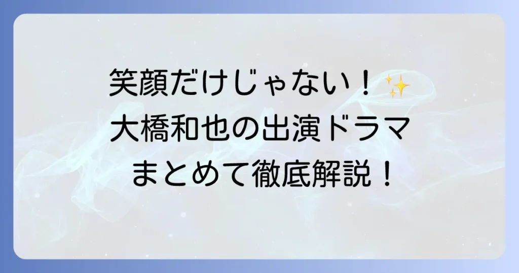 はっすんのドラマ出演作を徹底解説！大橋和也の演技の魅力と視聴方法