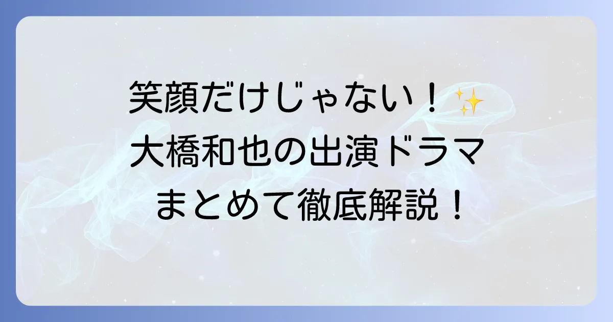 はっすんのドラマ出演作を徹底解説！大橋和也の演技の魅力と視聴方法