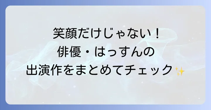 はっすん（大橋和也）のドラマ出演作を徹底解説！