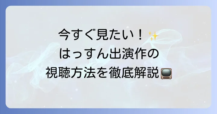 はっすん（大橋和也）のドラマを観るには？視聴方法を解説