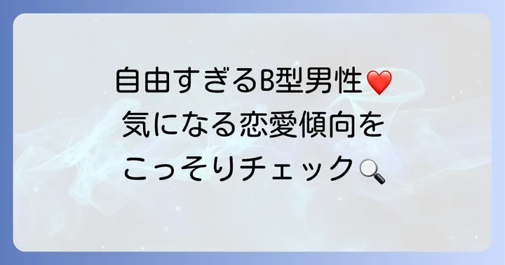 B型男性の基本的な性格と恋愛傾向