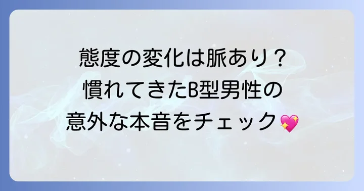 B型男性が「慣れてきた」時に見せる行動の変化