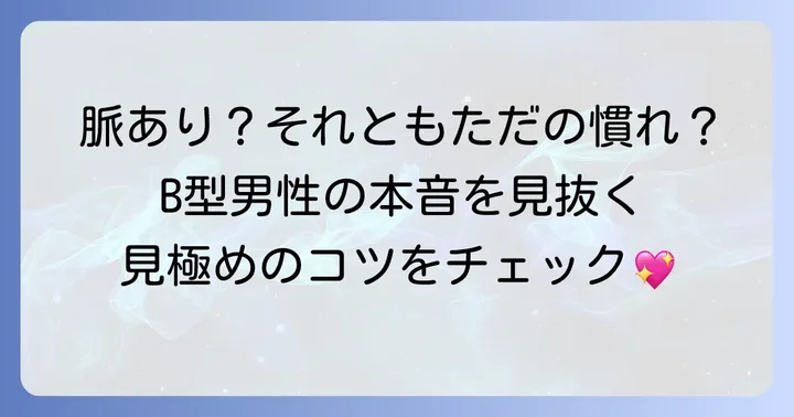 慣れてきたB型男性の行動は「脈あり」サイン？好意と慣れの見分け方