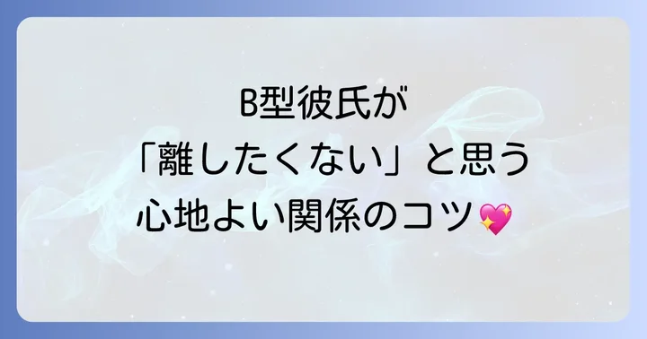 慣れてきたB型男性との関係を良好に保つコツ