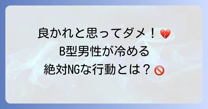 B型男性が慣れてきた時に避けるべきNG行動
