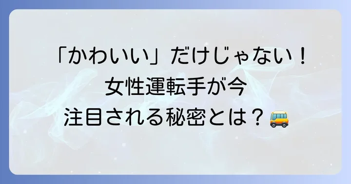 なぜ今、かわいい女性バス運転手が注目されているのか？