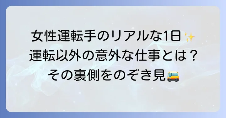 女性バス運転手の仕事内容と一日の流れ
