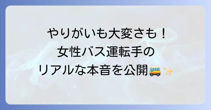女性バス運転手として働くやりがいと大変なこと