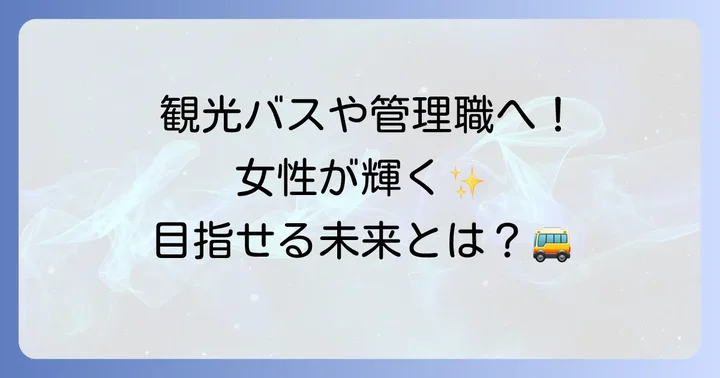 女性バス運転手のキャリアパスと将来性