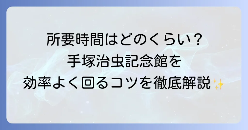 手塚治虫記念館の所要時間はどのくらい？見どころから効率的な回り方まで徹底解説！