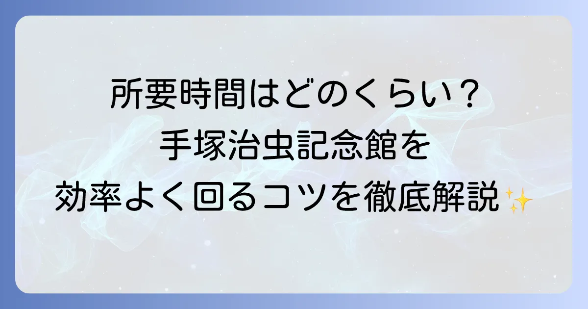 手塚治虫記念館の所要時間はどのくらい？見どころから効率的な回り方まで徹底解説！