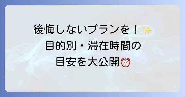 手塚治虫記念館の所要時間は？目的別の滞在時間目安