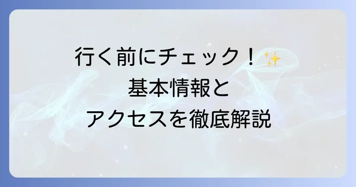 手塚治虫記念館の基本情報とアクセス方法