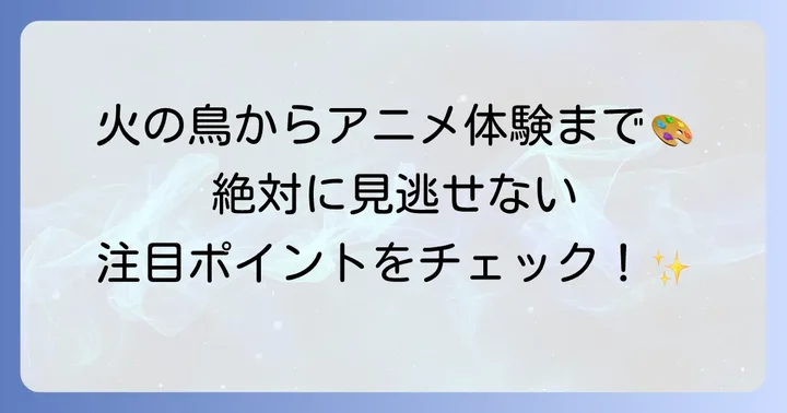 記念館の主要な見どころを徹底解説！