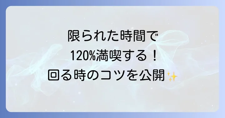 効率よく記念館を回るコツ