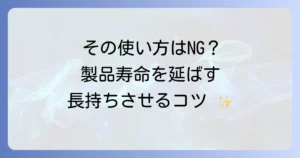 経年劣化を使い方で防いで製品寿命を延ばす！長持ちさせるコツと安全な利用方法