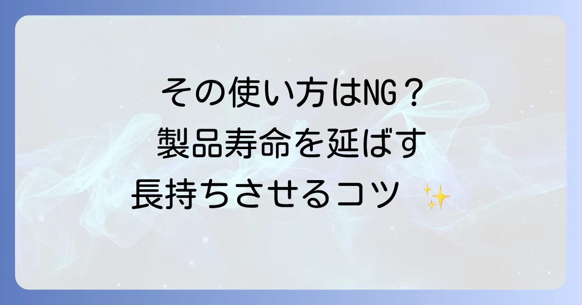 経年劣化を使い方で防いで製品寿命を延ばす！長持ちさせるコツと安全な利用方法