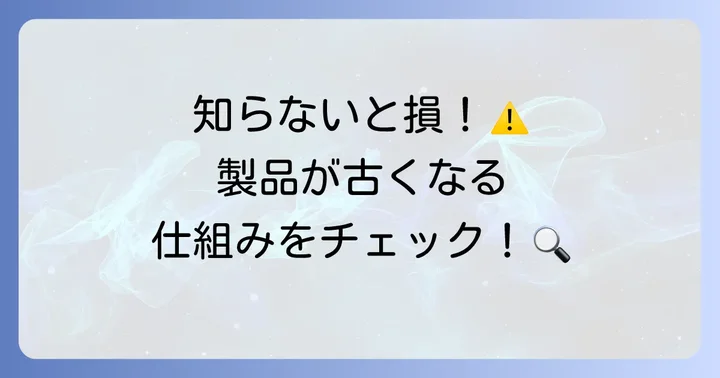 経年劣化とは？製品が古くなるメカニズムを理解しよう