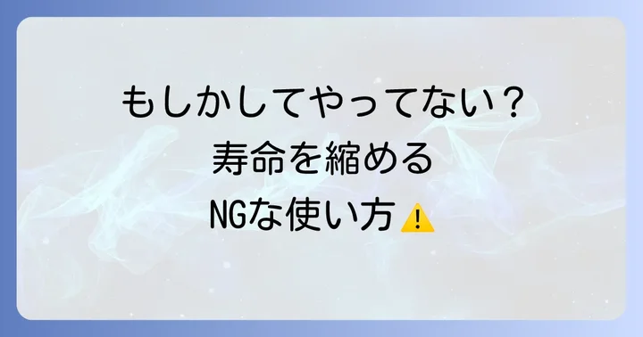 経年劣化を早めるNGな使い方と避けたい行動