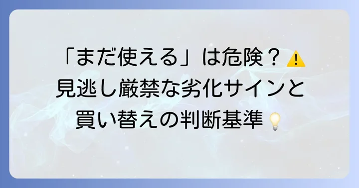 経年劣化のサインを見逃さない！危険な状態と買い替えの目安