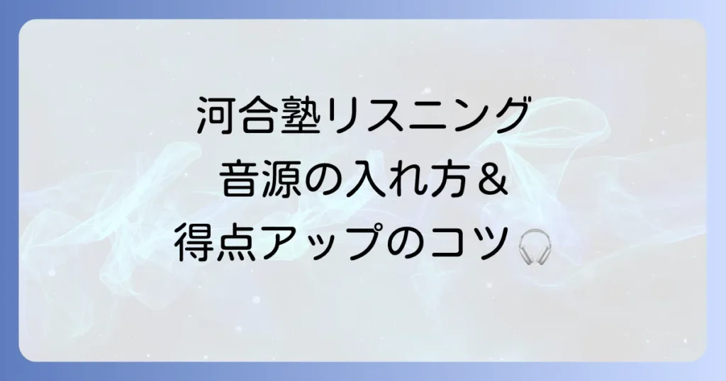 河合塾のリスニング音源のダウンロードのやり方を徹底解説！音源の探し方と効果的な勉強法