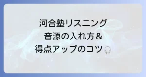 河合塾のリスニング音源のダウンロードのやり方を徹底解説！音源の探し方と効果的な勉強法