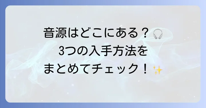 河合塾のリスニング音源はどこで手に入る？主な入手方法