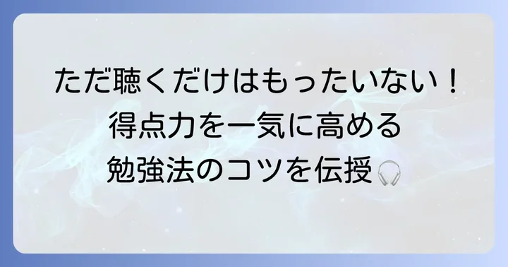 ダウンロードした河合塾リスニング音源を最大限に活かす勉強法