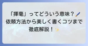 揮毫の使い方は？意味から依頼方法、美しく書くコツまで徹底解説！