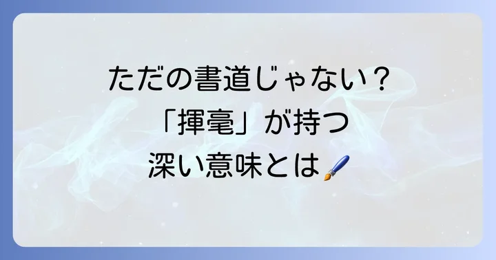 揮毫とは？その意味と背景